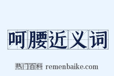 呵腰近义词是什么意思的图片